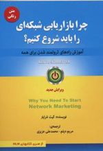 کتاب چرا بازاریابی شبکه ای را باید شروع کنیم