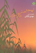 کتاب لهجه خش دار نیزار