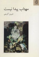 کتاب مهتاب پیدا نیست
