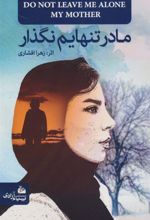 کتاب مادر تنهایم نگذار