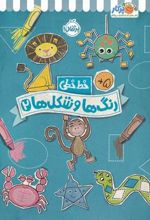 کتاب رنگ ها و شکل ها 2