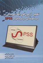 کتاب تحلیل آزمون های تک نمونه ایی و دو نمونه ای در نرم افزار SPSS