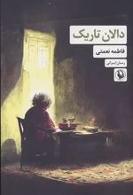 کتاب دالان تاریک