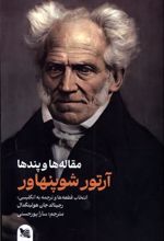 کتاب آرتور شوپنهاور : مقاله ها و پندها