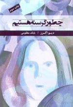 کتاب چطور گرسنه هستیم