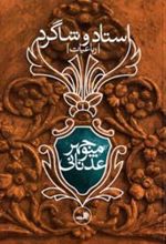 کتاب استاد و شاگرد