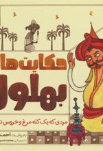 کتاب حکایت بهلول 4