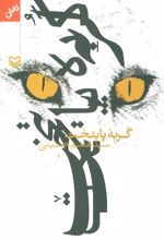 کتاب گربه پایتخت