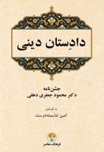 کتاب دادستان دینی