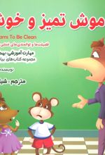 کتاب موش تمیز و خوشبو