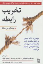 کتاب تخریب رابطه
