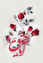 کتاب آیا عشق؟