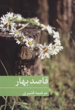 کتاب قاصد بهار