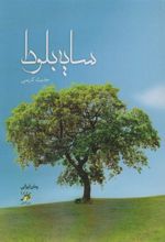 کتاب سایه بلوط