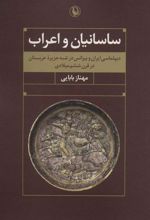 کتاب ساسانیان و اعراب
