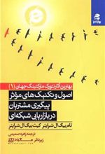 کتاب 	اصول و تکنیک های موثر پیگیری مشتریان در بازاریابی شبکه ای