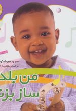 کتاب من بلدم ساز بزنم