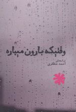 کتاب وقتیکه بارون میباره
