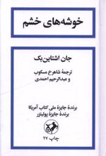 کتاب خوشه های خشم
