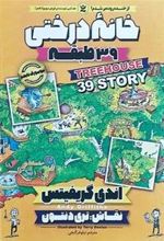 کتاب خانه درختی 39 طبقه