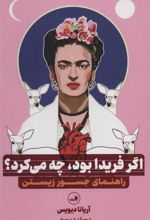 کتاب اگر فریدا بود، چه می کرد؟