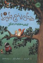 کتاب هتل پنج بلوط 4