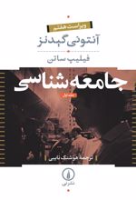 کتاب جامعه شناسی (جلد ۱)