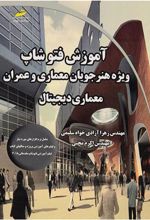 کتاب آموزش فتوشاپ ویژه هنرجویان معماری و عمران