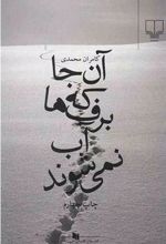 کتاب آن جا که برف ها آب نمی شوند