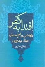 کتاب اقتدا به کفر