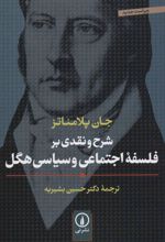 کتاب شرح و نقدی بر فلسفه اجتماعی و سیاسی هگل