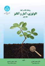 کتاب اکولوژی، آمار و آنالیز (جلد اول)