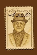 جلد کتاب تاریخ نگری و تاریخ نگاری دکتر زرین کوب