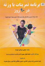 جلد کتاب برنامه تمرینات با وزنه در 90 روز