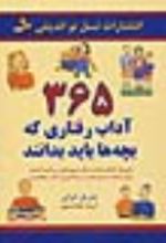 کتاب 365 آداب رفتاری که بچه ها باید بدانند