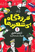 کتاب فرودگاه بی شعورها (1)
