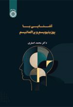 جلد کتاب آشنایی با پوزیتیویسم و پراگماتیسم