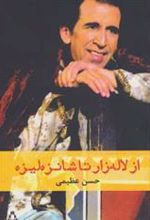 کتاب از لاله زار تا شانزه لیزه