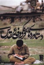 کتاب دستاوردهای فرهنگی دفاع مقدس