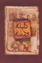 کتاب کلیله و دمنه