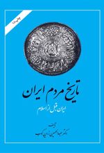 کتاب تاریخ مردم ایران (2 جلدی)