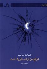 کتاب توقع من از شب تاریک است