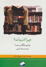 کتاب چرا ادبیات؟