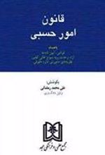 کتاب قانون امور حسبی