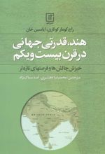 کتاب هند،قدرتی جهانی در قرن بیست و یکم
