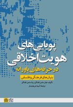 کتاب پویایی‌‌ های هویت اخلاقی در حرفه‌‌ های یاورانه