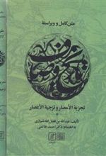 کتاب متن کامل و ویراسته تاریخ وصاف (2جلدی)