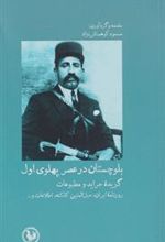 کتاب بلوچستان در عصر پهلوی اول
