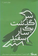 کتاب سرگذشت یک سار سفید