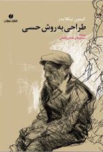 کتاب طراحی به روش حسی